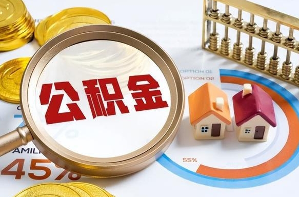 长岭个人公积金帮提条件（公积金提取代办流程）
