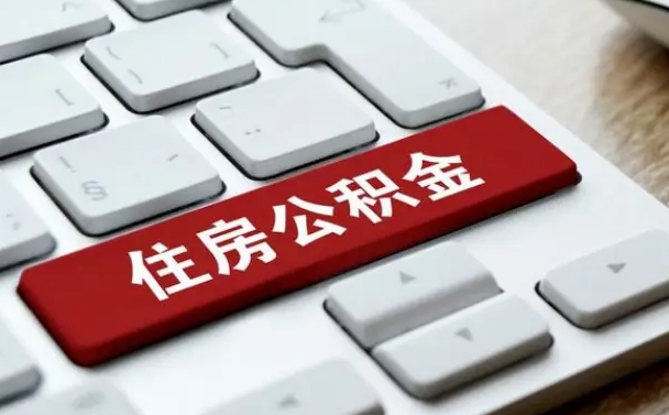 长岭公积金代取按月（公积金代取怎么收费）
